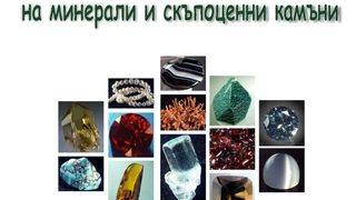 Минерали и скъпоценни камъни
