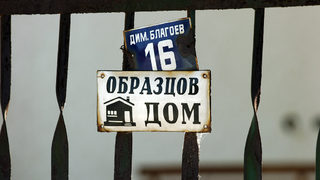 <span class="highlight">Домоуправителите</span> в Бургас възраждат отличията "Образцов вход" и "Образцов дом"
