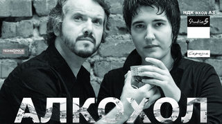 Калин Терзийски и Цветелина Стоянова–Цвъ: "Алкохол" е метафора за зависимостта от щастието