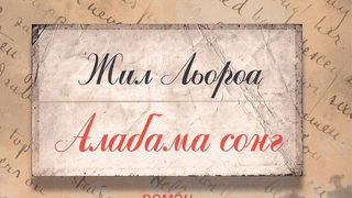 Песен за Скот и Зелда
