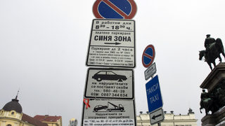 Проблем с плащането за паркиране с SMS в синята зона на София