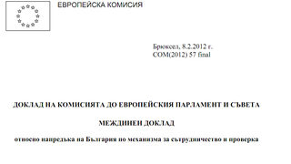 Докладът на Еврокомисията за напредъка на България (пълен текст)