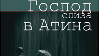 Романът "Господ слиза в Атина" на Александър Секулов (откъс)
