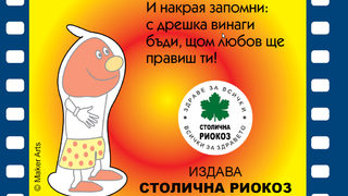 Кампанията за безопасен секс с пениса Кънчо била стара