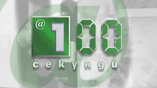 Видео: Новините в 100 секунди