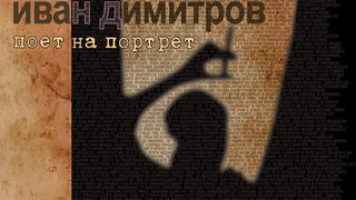 Откъс от стихосбирката "Поет на портрет" на Иван Димитров
