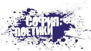 Гости от 6 страни идват за 12-то издание на "София Поетики"