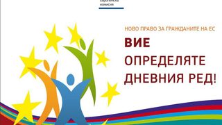 Гражданска инициатива на ЕС - вече и обикновените европейци имат думата