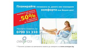 Големи отстъпки за газификация с пролетната промоция на Овергаз