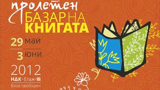 Пролетен базар на книгата 29 май - 3 юни