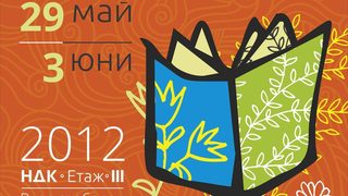 "Пролетен базар на книгата" среща писатели и читатели между 29 май и 3 юни