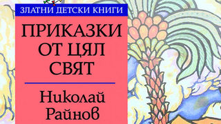 Откъс <span class="highlight">от</span> испанската приказка "Господарката на езерото"