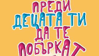 Откъс от "Преди децата ти да те побъркат, прочети това!"