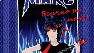 Откъс от тийн-романа "Макс" на Юлия Спиридонова-Юлка
