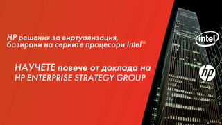 Най-добрата в своя клас Конвергирана инфраструктура – HP VirtualSystem.