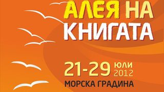 "Алея на книгата" прави път на читателите в Бургас