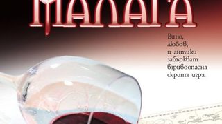 Откъс от романа "Кървава Малага"