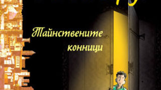 Откъс от "Криминалните загадки на Леонардо"