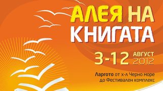 "Алея на книгата" акостира във Варна през август