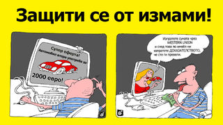 <span class="highlight">Western</span> <span class="highlight">Union</span> стартира кампания "Защити се от измами!"