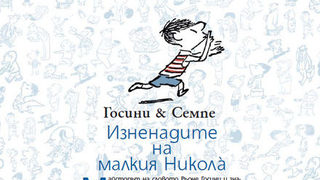 Откъс от "Изненадите на малкия Никола"