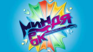 Четвъртият Mindya Rock Fest ще се проведе на 24-25 август