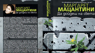 Откъс от "Да дойдеш на живота" на италианската писателка Маргарет Мацантини