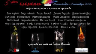 5-ят eлемент