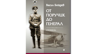 Прочит на историята: Мисията на генерал Бойдев