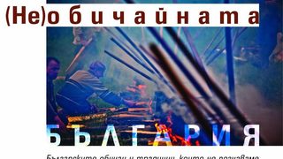 Поглед към "(Не)обичайната България" представя фотографът Петър Чолаков