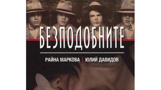 "Паразити" - откъс от романа "Безподобните" на Райна Маркова
