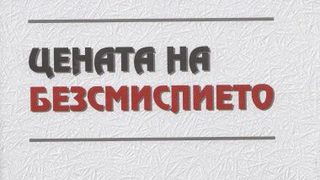 Откъс от "Цената на безсмислието" на Георги Данаилов