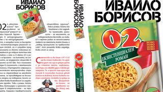 Откъс от "02. Екзистенциален роман" на Ивайло Борисов