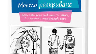 Откъс от книгата "Моето разкриване"