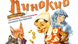 Историята за Пинокио оживява в балетен спектакъл за деца