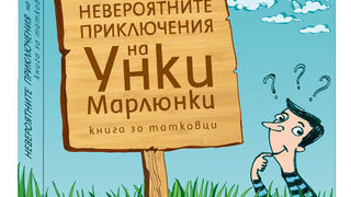 Откъс от "Невероятните приключения на Унки Марлюнки"