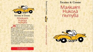 Откъс от "Малкият Никола пътува"