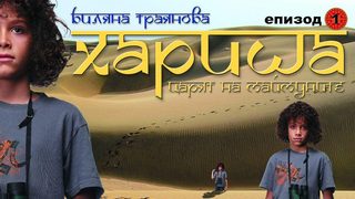 "Хариша": Истински истории за лека нощ