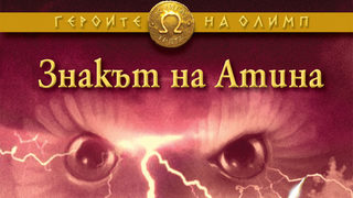 Откъс от "Знакът на Атина"