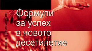 PwC България издава първата книга за бизнес стратегия с казуси за успешни компании в България