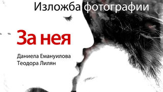 За нея