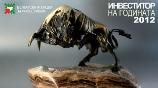 "Инвеститор на Годината - 2012" награждава успешния бизнес у нас