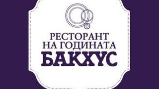 "Бакхус" връчва наградите "Ресторант на годината" 2012 тази вечер