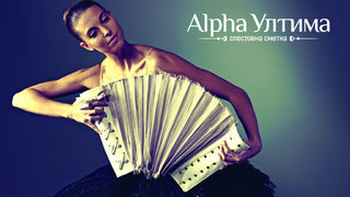 Спестовна сметка Alpha Ултима от Alpha Bank