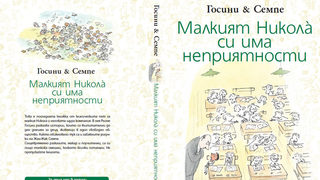 Откъс от "Малкият Никола си има неприятности"