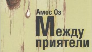 Откъс от "Между приятели" на Амос Оз
