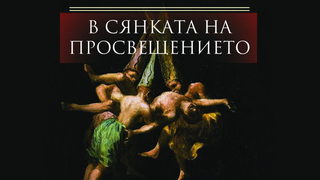 Откъс от "<span class="highlight">Гоя</span> в сянката на просвещението" на Цветан Тодоров