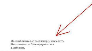 "Да се публикува под пост номер 3...Настроението - неутрално или разстроено"