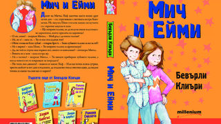 Откъс от "Мич и Ейми" на <span class="highlight">Бевърли</span> <span class="highlight">Клиъри</span>