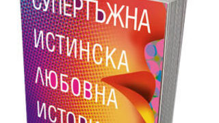 Откъс от "Супертъжна истинска любовна история" на Гари Щейнгарт